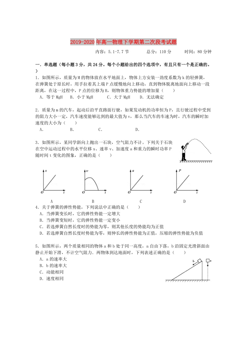 2019-2020年高一物理下学期第二次段考试题.doc_第1页