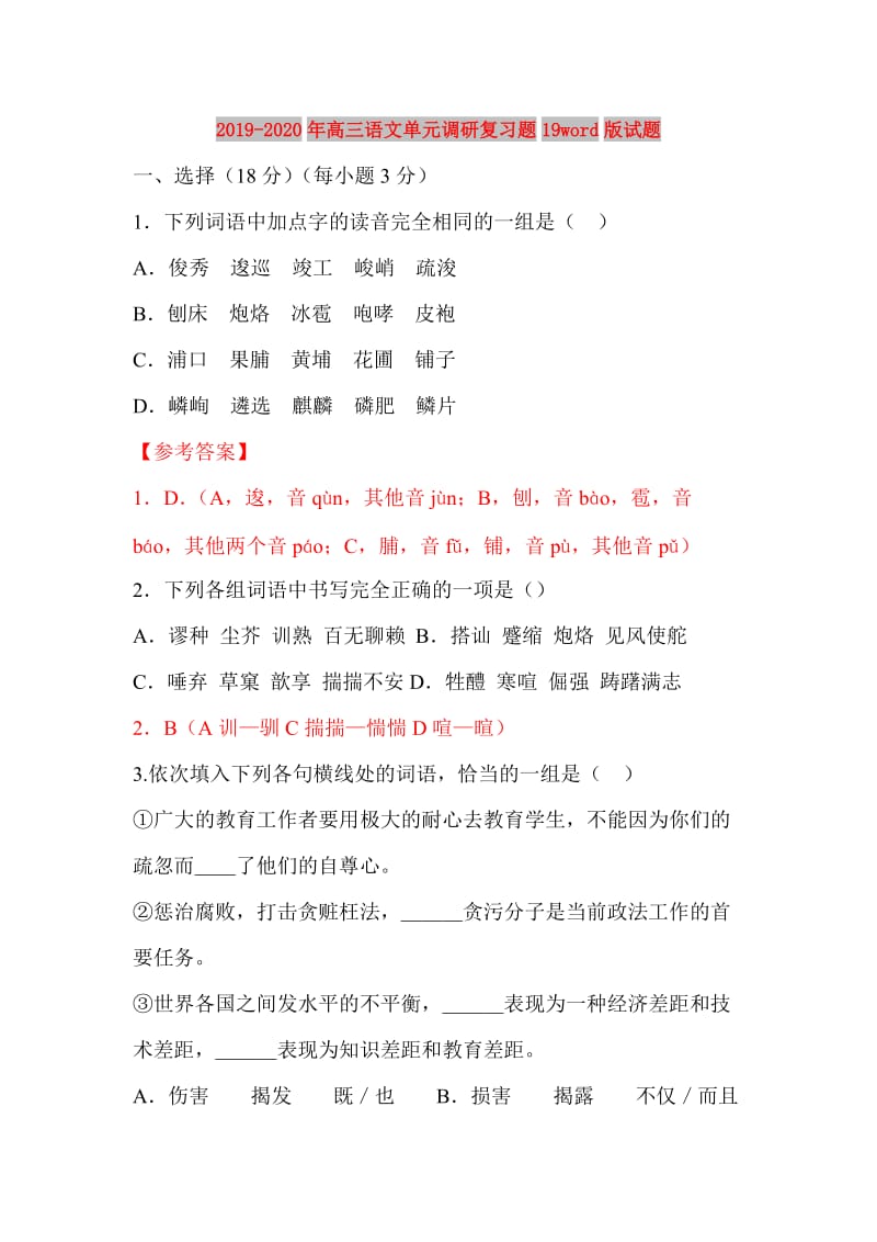 2019-2020年高三语文单元调研复习题19word版试题.doc_第1页