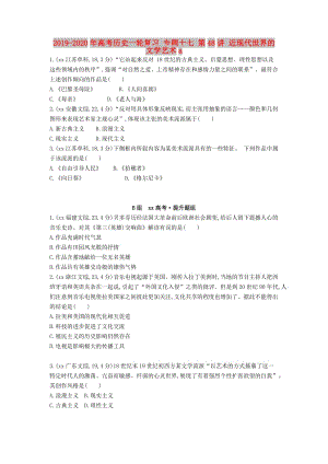 2019-2020年高考?xì)v史一輪復(fù)習(xí) 專題十七 第48講 近現(xiàn)代世界的文學(xué)藝術(shù)a.doc