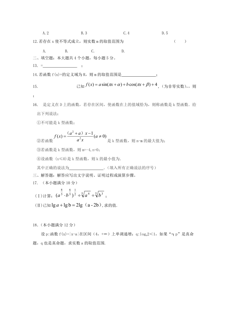 2019-2020年高三数学10月阶段性测试试题 理.doc_第2页