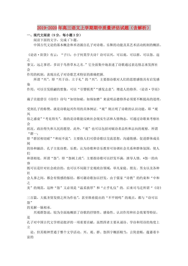 2019-2020年高三语文上学期期中质量评估试题（含解析）.doc_第1页