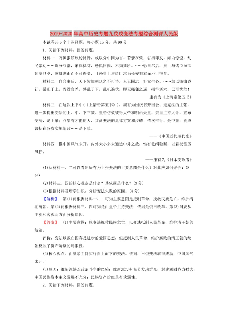 2019-2020年高中历史专题九戊戌变法专题综合测评人民版.doc_第1页