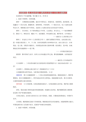 2019-2020年高中歷史專題九戊戌變法專題綜合測(cè)評(píng)人民版.doc