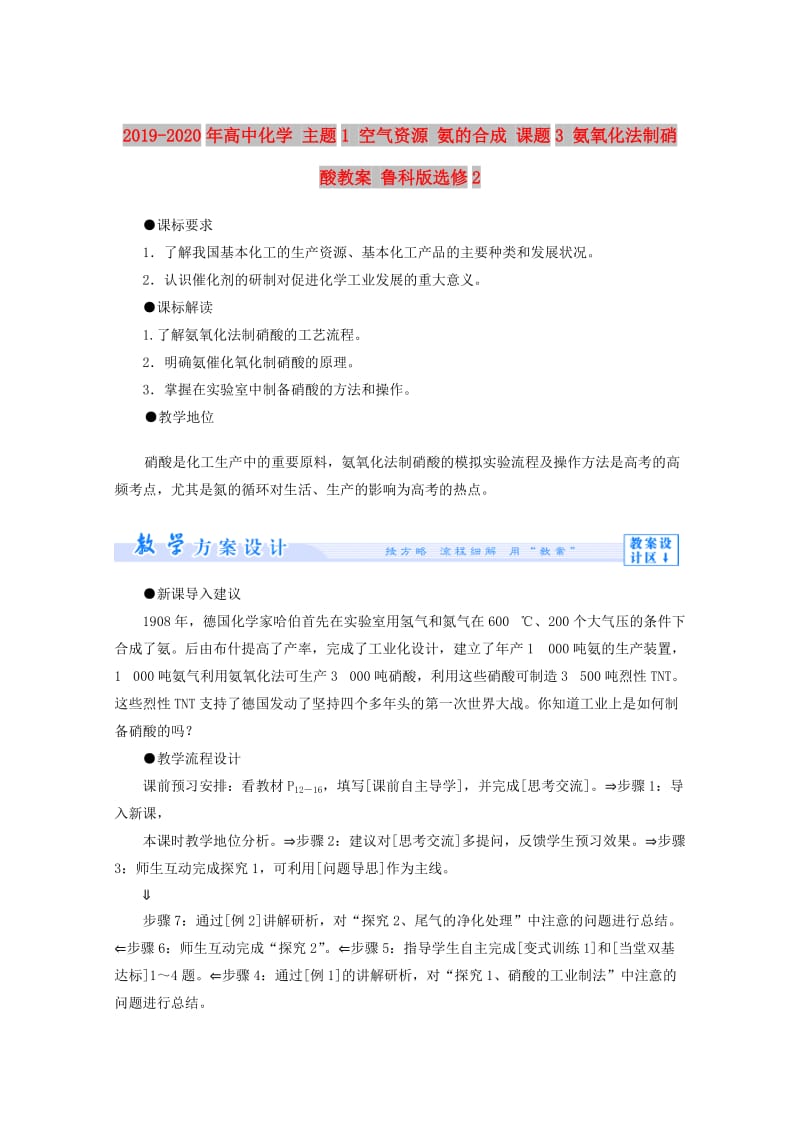 2019-2020年高中化学 主题1 空气资源 氨的合成 课题3 氨氧化法制硝酸教案 鲁科版选修2.doc_第1页