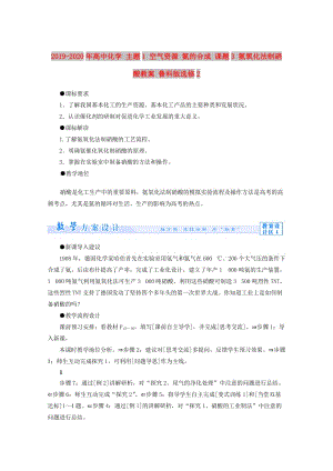 2019-2020年高中化學 主題1 空氣資源 氨的合成 課題3 氨氧化法制硝酸教案 魯科版選修2.doc