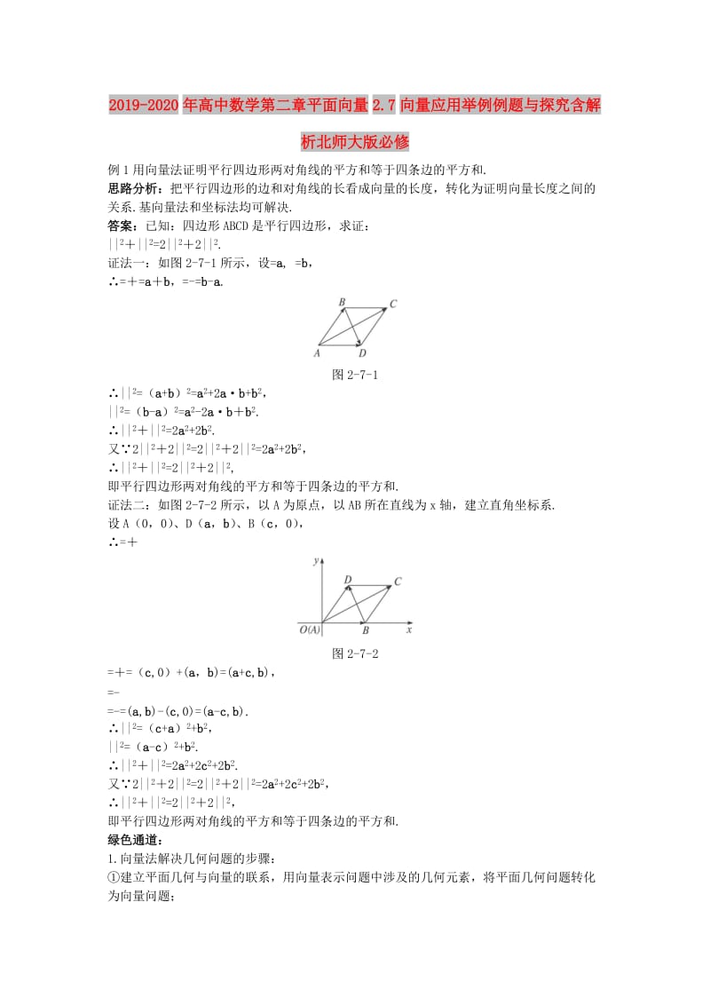 2019-2020年高中数学第二章平面向量2.7向量应用举例例题与探究含解析北师大版必修.doc_第1页