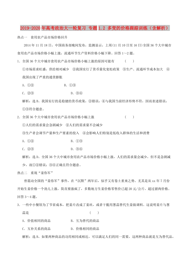 2019-2020年高考政治大一轮复习 专题1.2 多变的价格跟踪训练（含解析）.doc_第1页