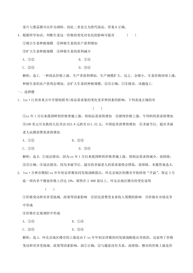 2019-2020年高考政治大一轮复习 专题1.2 多变的价格跟踪训练（含解析）.doc_第2页