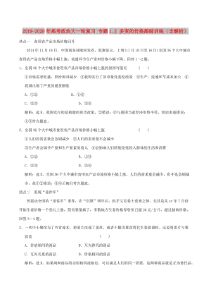 2019-2020年高考政治大一輪復(fù)習(xí) 專題1.2 多變的價(jià)格跟蹤訓(xùn)練（含解析）.doc