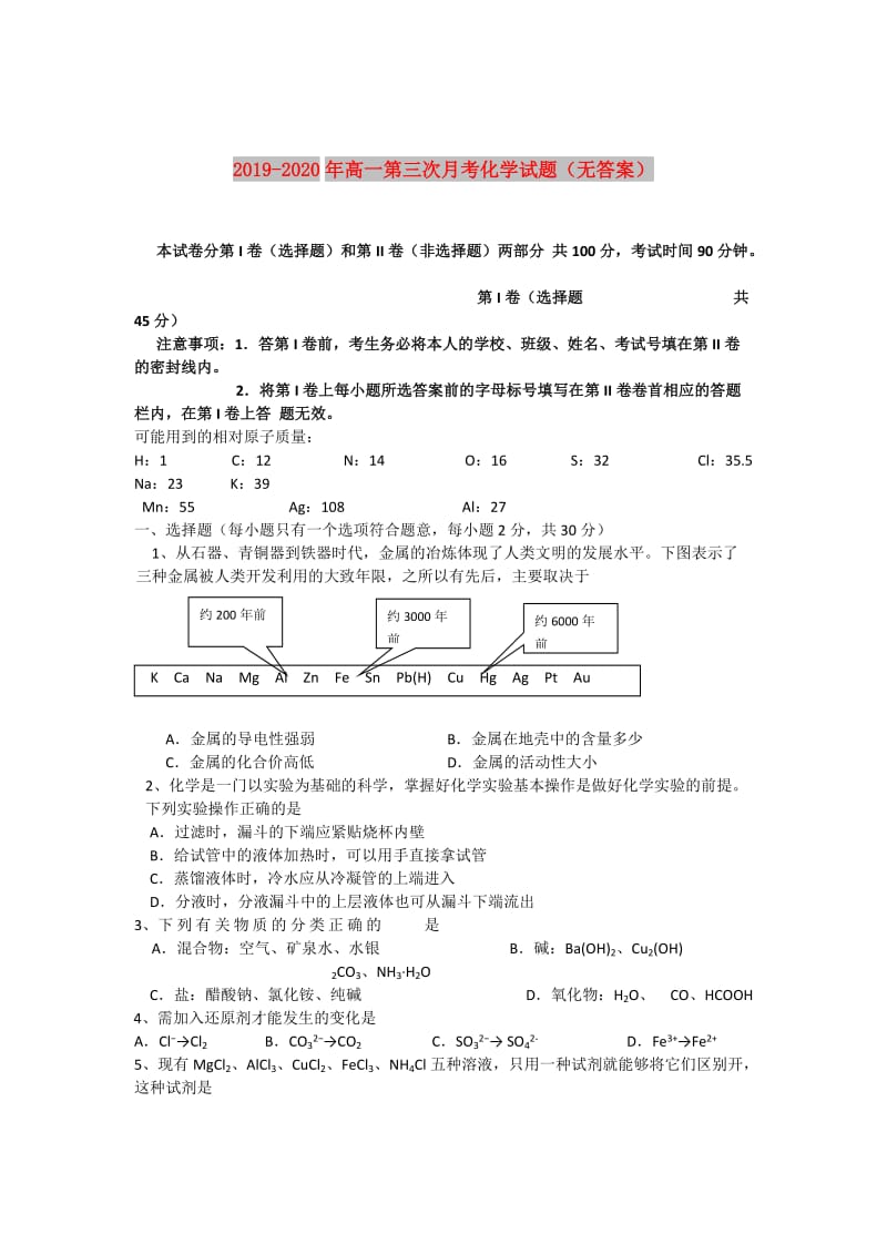 2019-2020年高一第三次月考化学试题（无答案）.doc_第1页