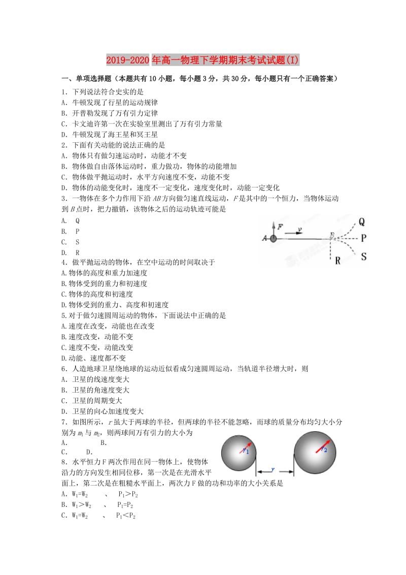 2019-2020年高一物理下学期期末考试试题(I).doc_第1页