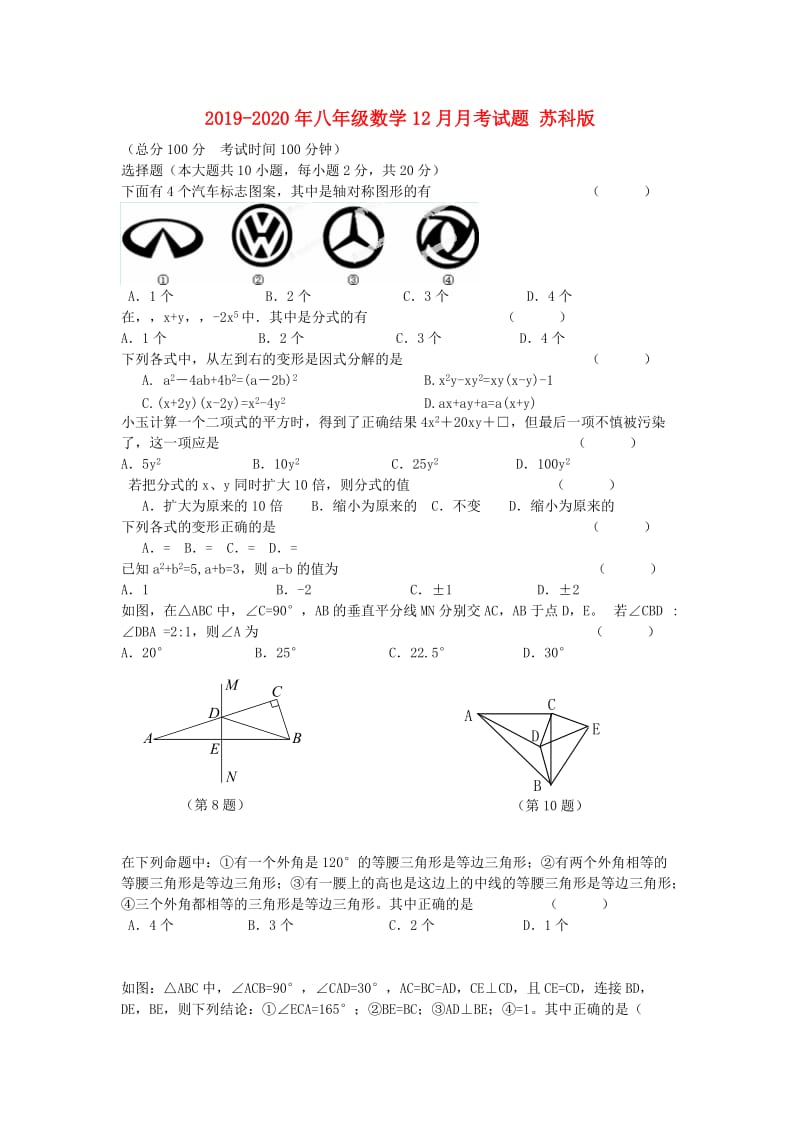 2019-2020年八年级数学12月月考试题 苏科版.doc_第1页