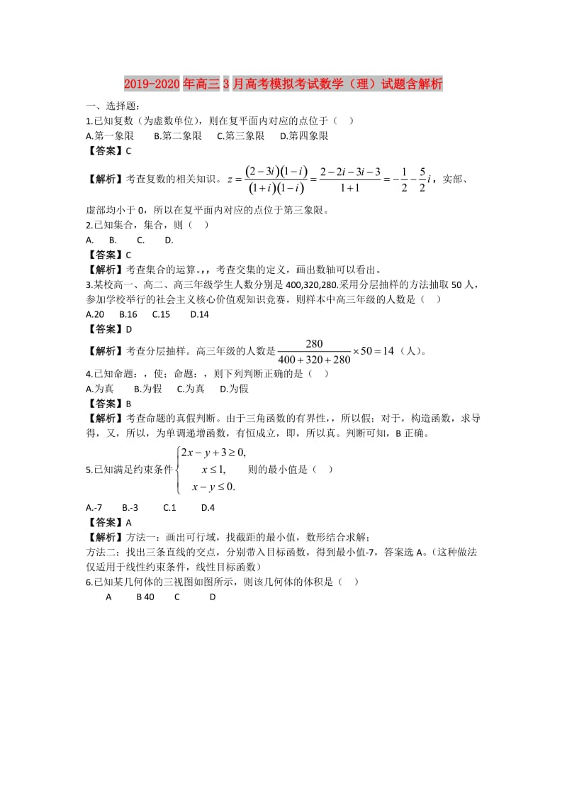 2019-2020年高三3月高考模拟考试数学（理）试题含解析.doc_第1页