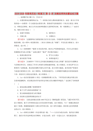 2019-2020年高考?xì)v史一輪復(fù)習(xí) 第32講 宗教改革和啟蒙運動習(xí)題.doc