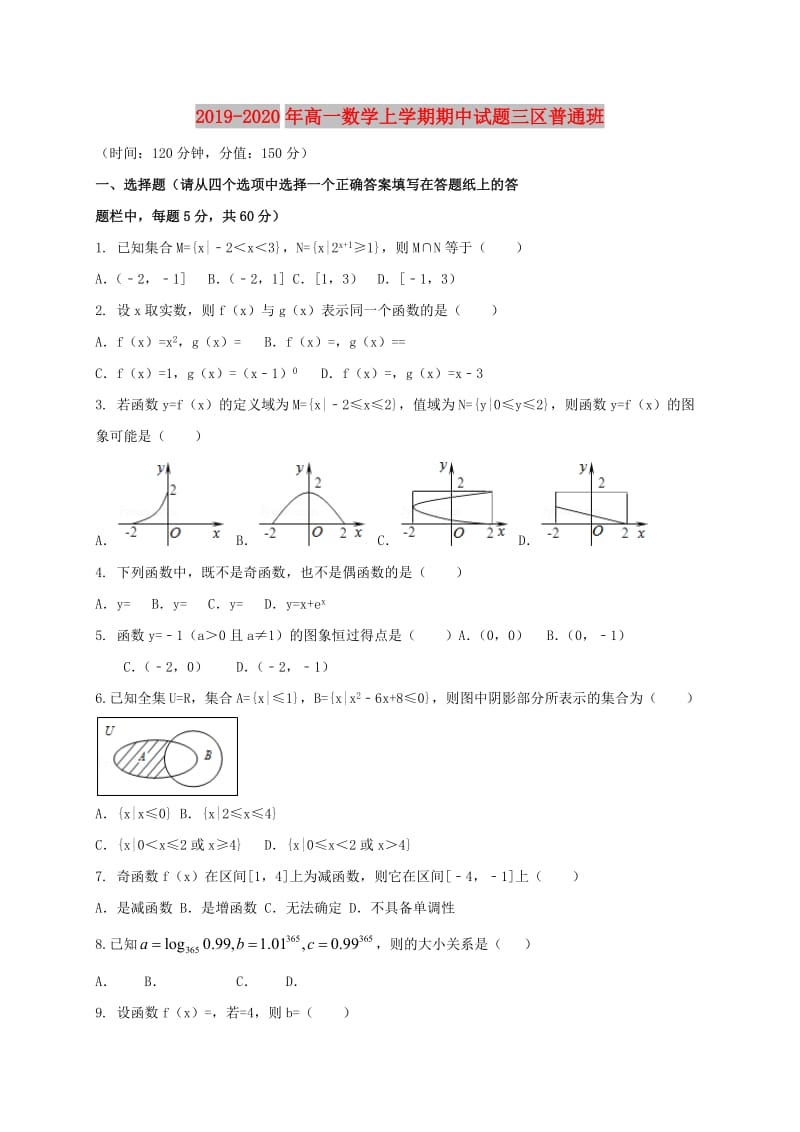 2019-2020年高一数学上学期期中试题三区普通班.doc_第1页