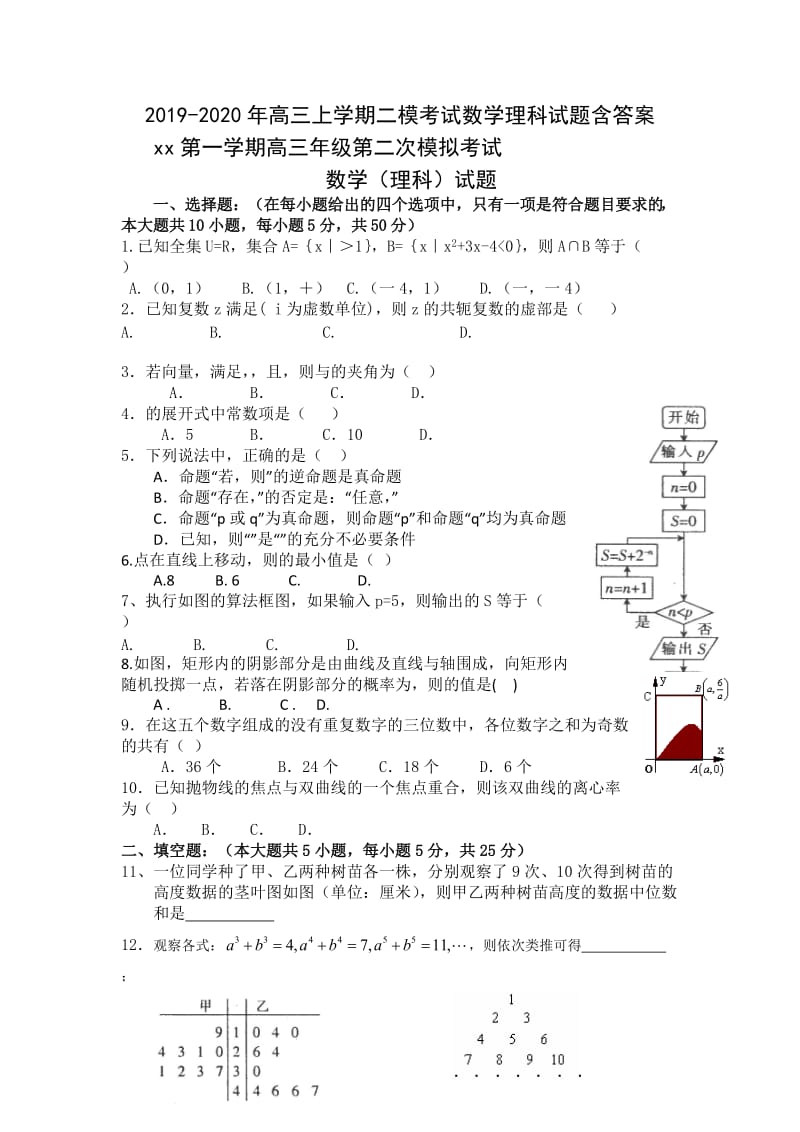 2019-2020年高三上学期二模考试数学理科试题含答案.doc_第1页