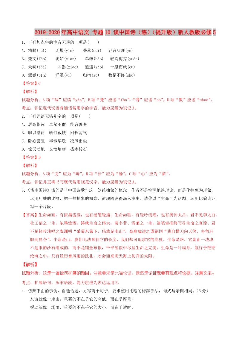 2019-2020年高中语文 专题10 谈中国诗（练）（提升版）新人教版必修5.doc_第1页