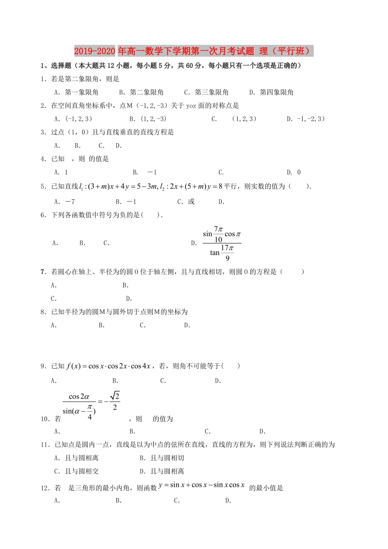 2019-2020年高一数学下学期第一次月考试题 理（平行班）.doc_第1页