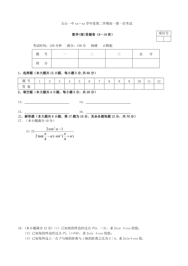 2019-2020年高一数学下学期第一次月考试题 理（平行班）.doc_第3页