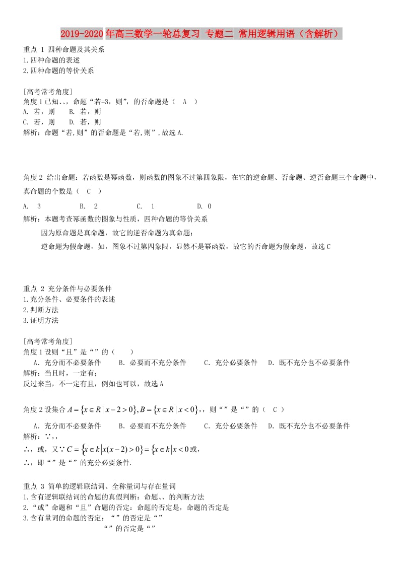 2019-2020年高三数学一轮总复习 专题二 常用逻辑用语（含解析）.doc_第1页