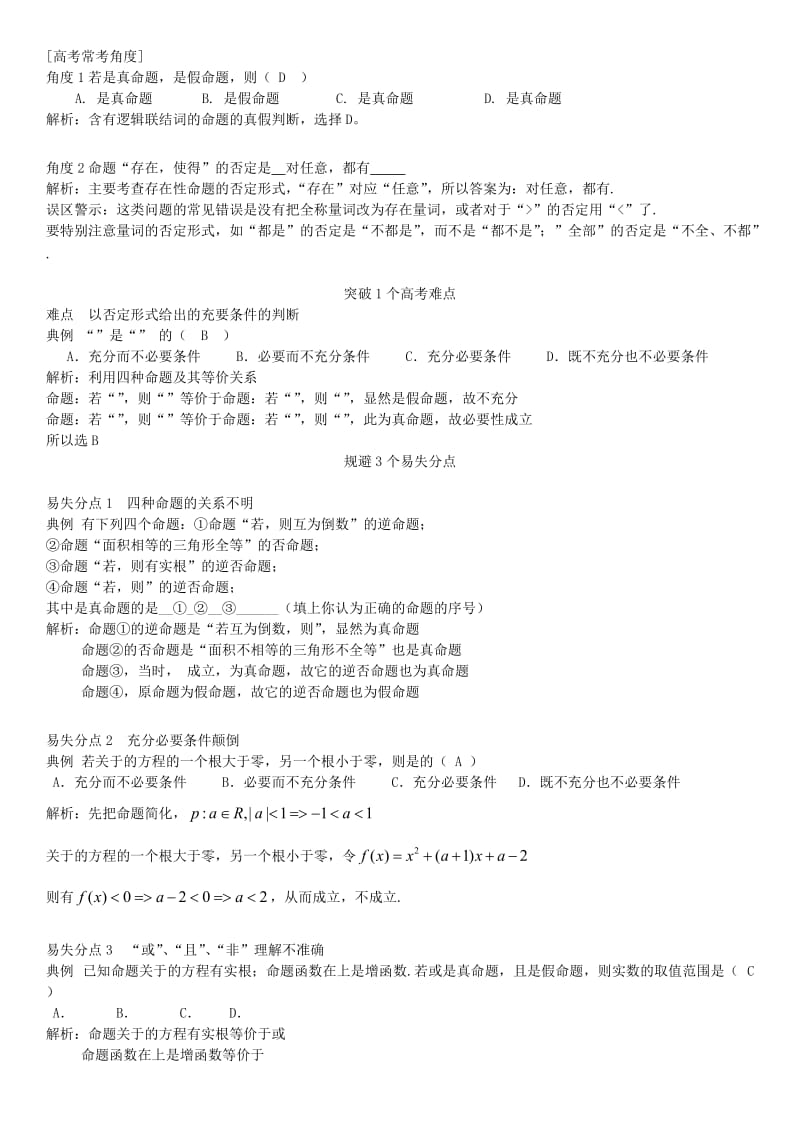 2019-2020年高三数学一轮总复习 专题二 常用逻辑用语（含解析）.doc_第2页