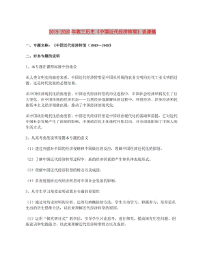 2019-2020年高三歷史《中國(guó)近代經(jīng)濟(jì)轉(zhuǎn)型》說(shuō)課稿.doc