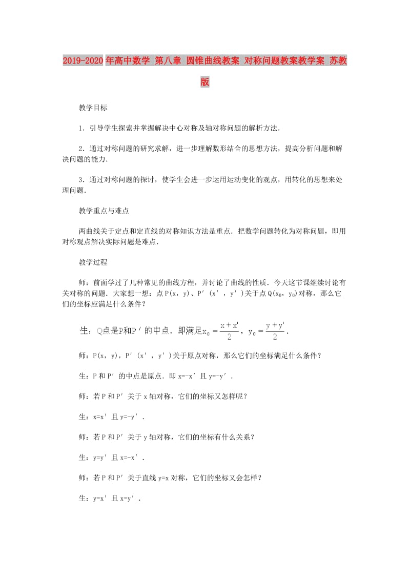 2019-2020年高中数学 第八章 圆锥曲线教案 对称问题教案教学案 苏教版.doc_第1页