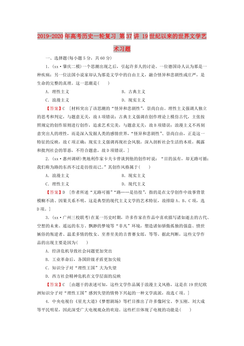 2019-2020年高考历史一轮复习 第37讲 19世纪以来的世界文学艺术习题.doc_第1页