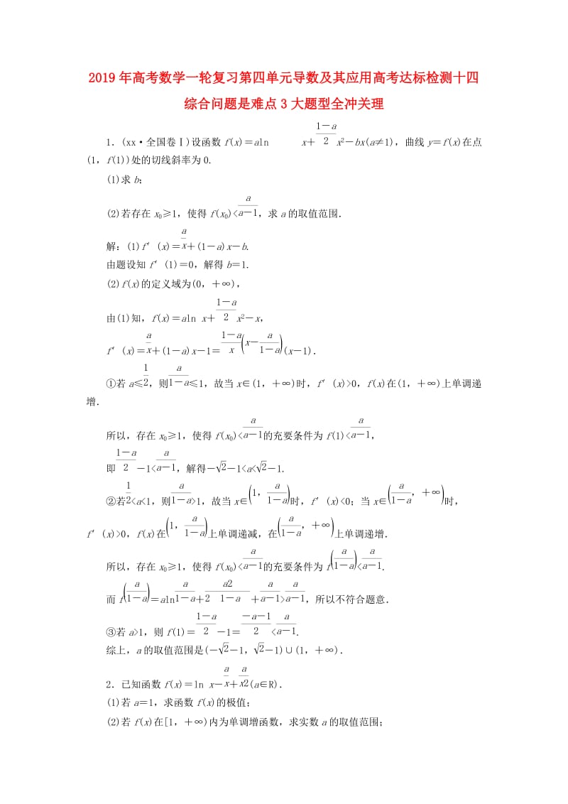 2019年高考数学一轮复习第四单元导数及其应用高考达标检测十四综合问题是难点3大题型全冲关理.doc_第1页