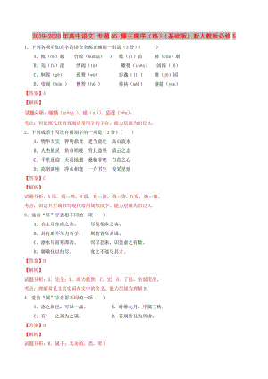 2019-2020年高中語文 專題05 滕王閣序（練）（基礎(chǔ)版）新人教版必修5.doc