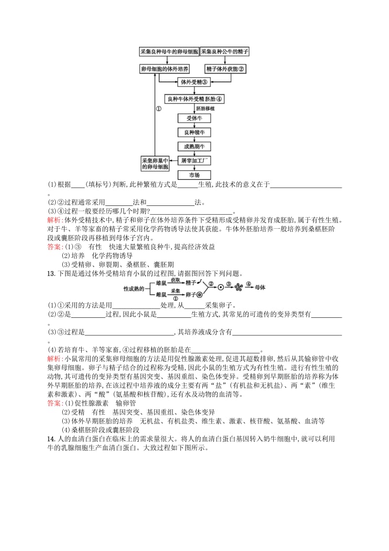 2019-2020年高中生物 3.2体外受精和早期胚胎培养课后习题 新人教版选修3.doc_第3页