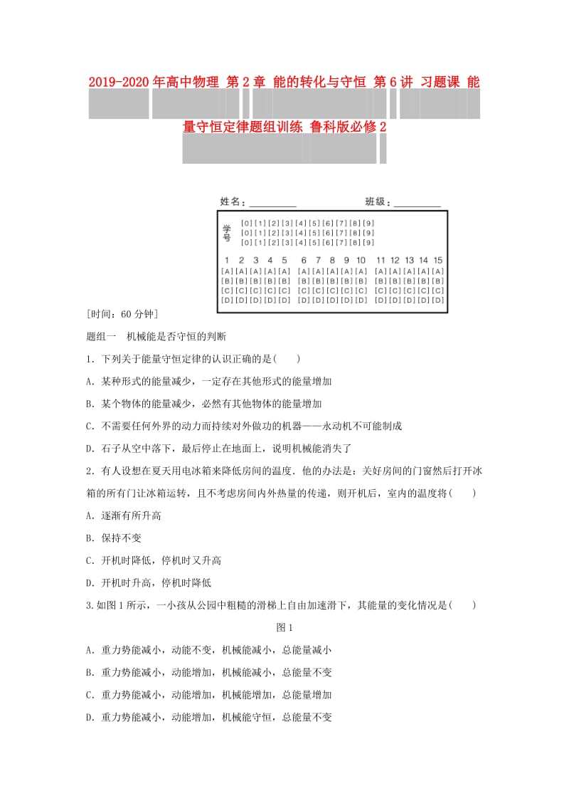 2019-2020年高中物理 第2章 能的转化与守恒 第6讲 习题课 能量守恒定律题组训练 鲁科版必修2.doc_第1页