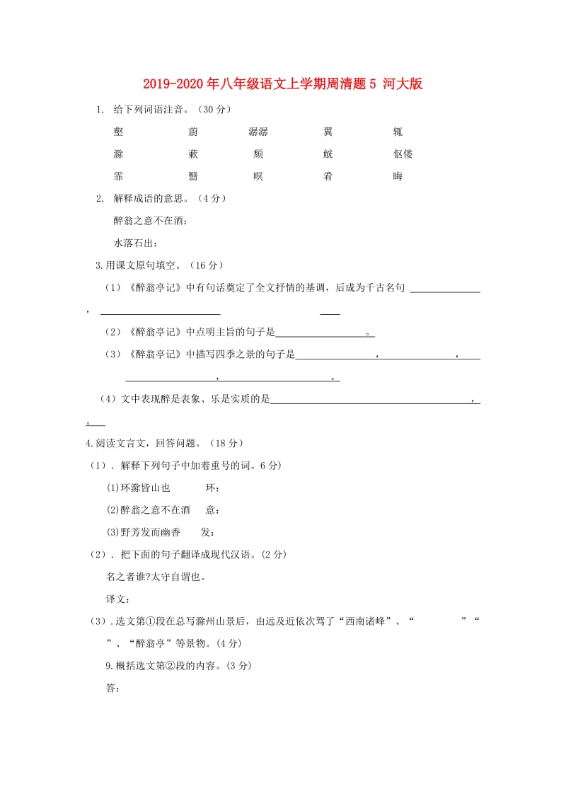 2019-2020年八年级语文上学期周清题5 河大版.doc_第1页