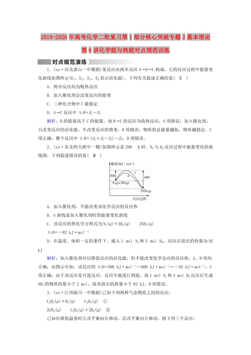 2019-2020年高考化学二轮复习第1部分核心突破专题2基本理论第6讲化学能与热能对点规范训练.doc_第1页