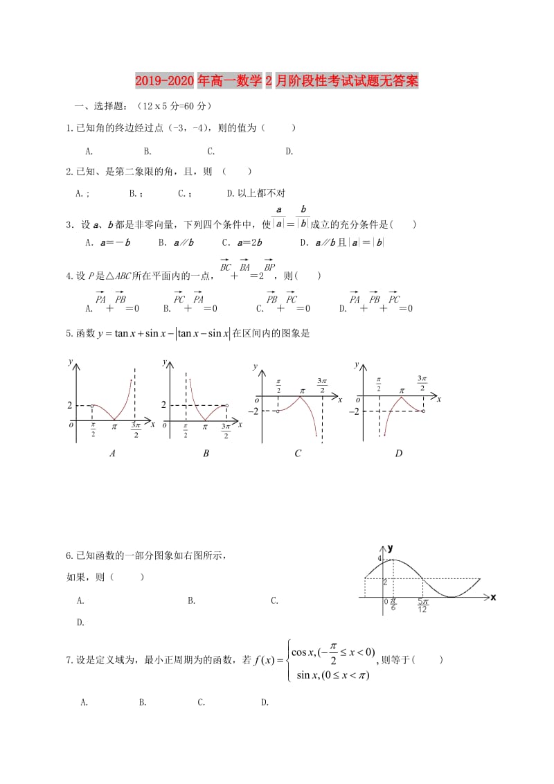 2019-2020年高一数学2月阶段性考试试题无答案.doc_第1页