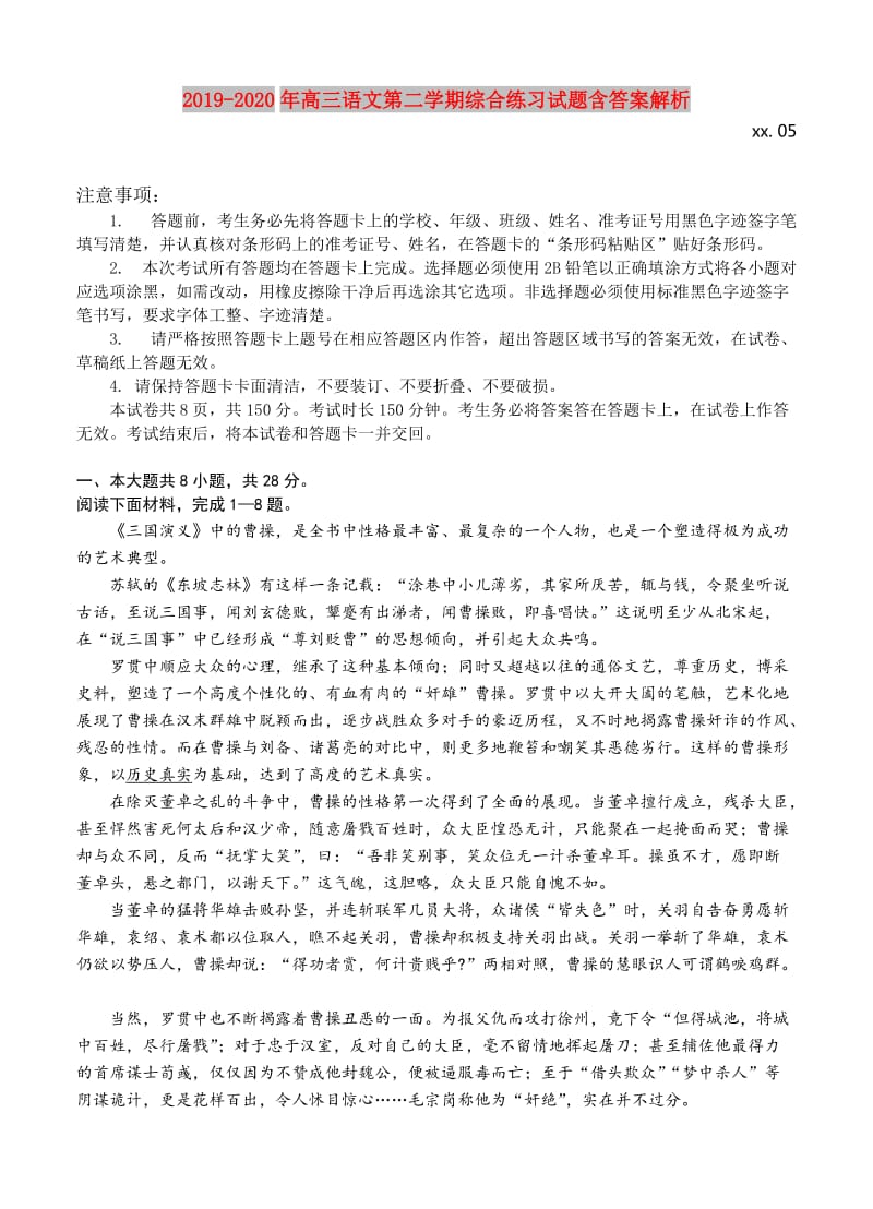 2019-2020年高三语文第二学期综合练习试题含答案解析.doc_第1页