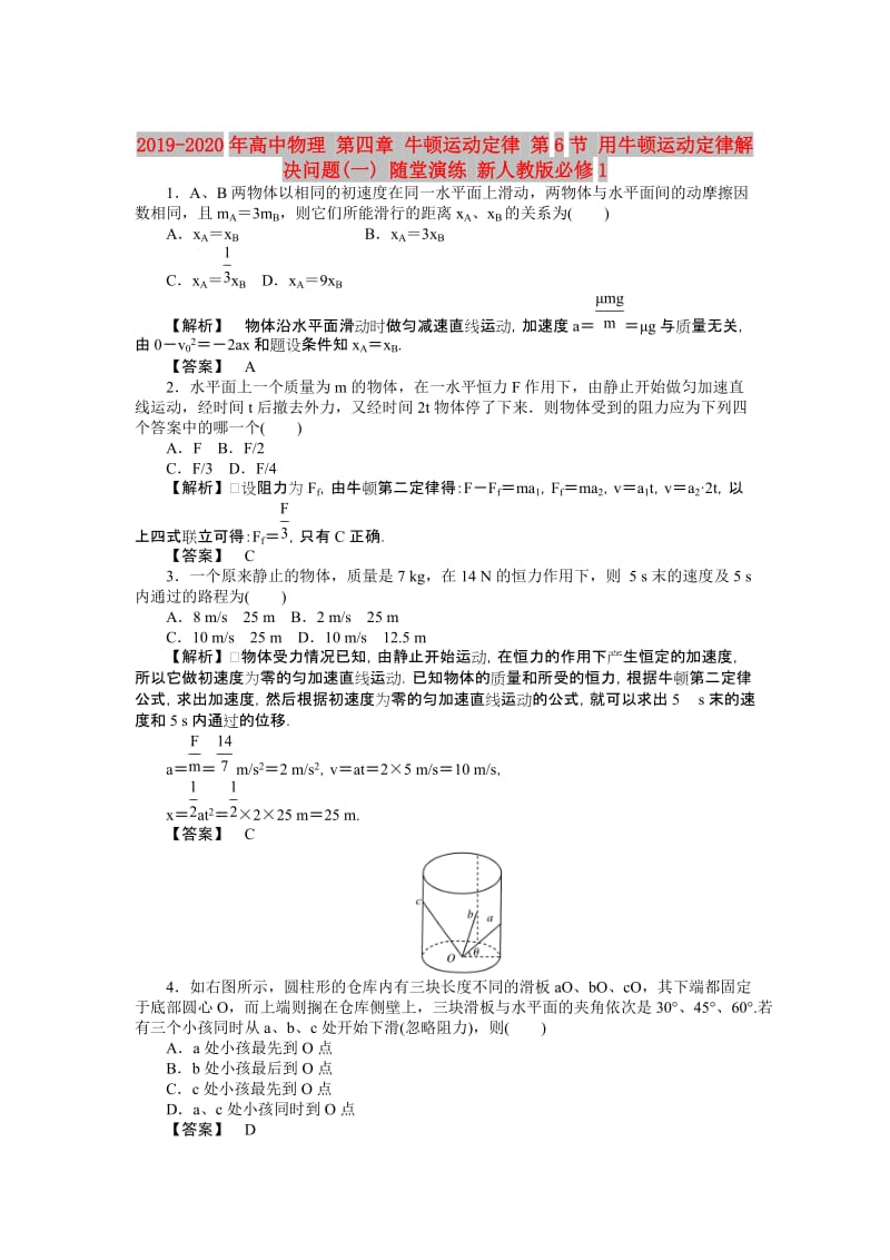 2019-2020年高中物理 第四章 牛顿运动定律 第6节 用牛顿运动定律解决问题(一) 随堂演练 新人教版必修1.doc_第1页