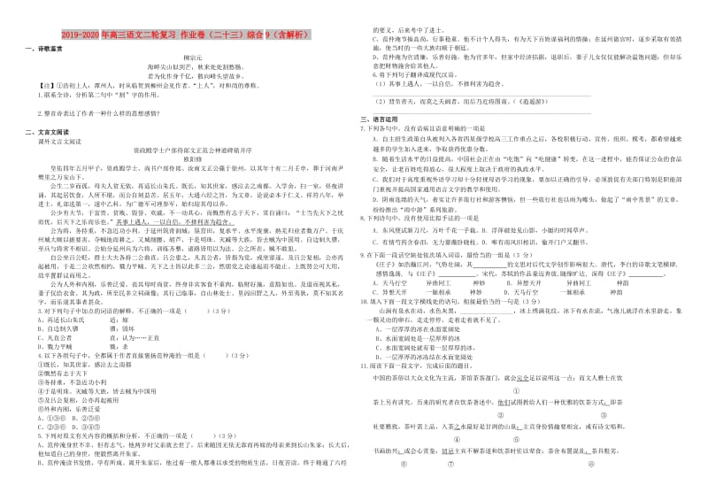 2019-2020年高三语文二轮复习 作业卷（二十三）综合9（含解析）.doc_第1页