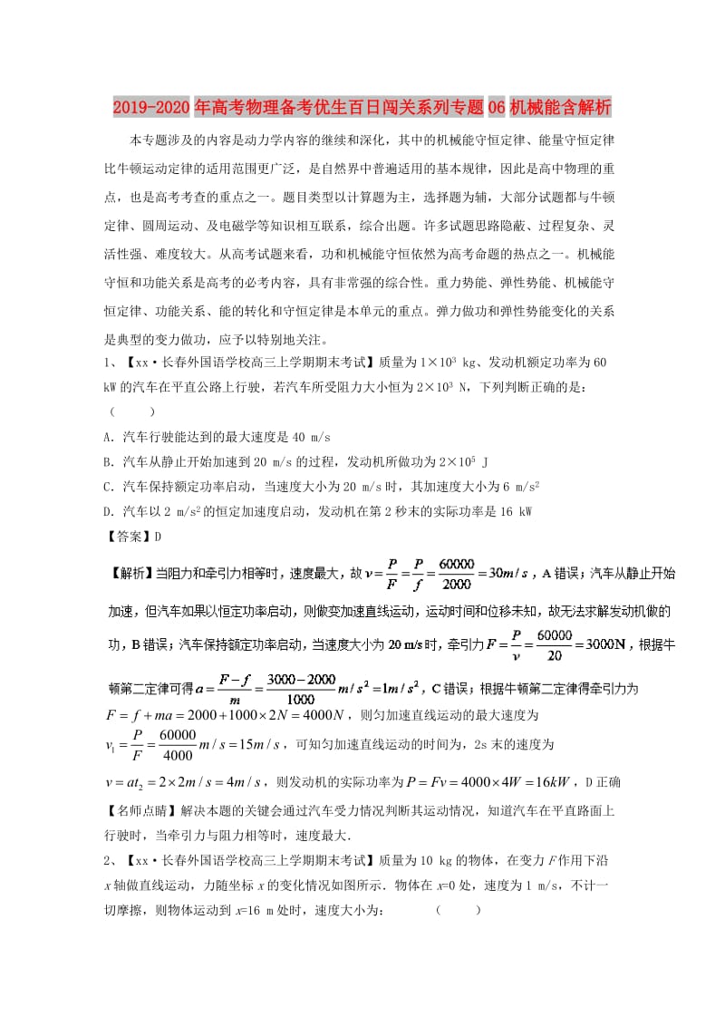 2019-2020年高考物理备考优生百日闯关系列专题06机械能含解析.doc_第1页