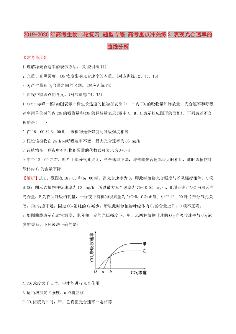 2019-2020年高考生物二轮复习 题型专练 高考重点冲关练3 表观光合速率的曲线分析.doc_第1页