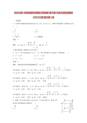 2019-2020年高考數(shù)學(xué)專題復(fù)習(xí)導(dǎo)練測(cè) 第八章 立體幾何階段測(cè)試（十一）理 新人教A版.doc