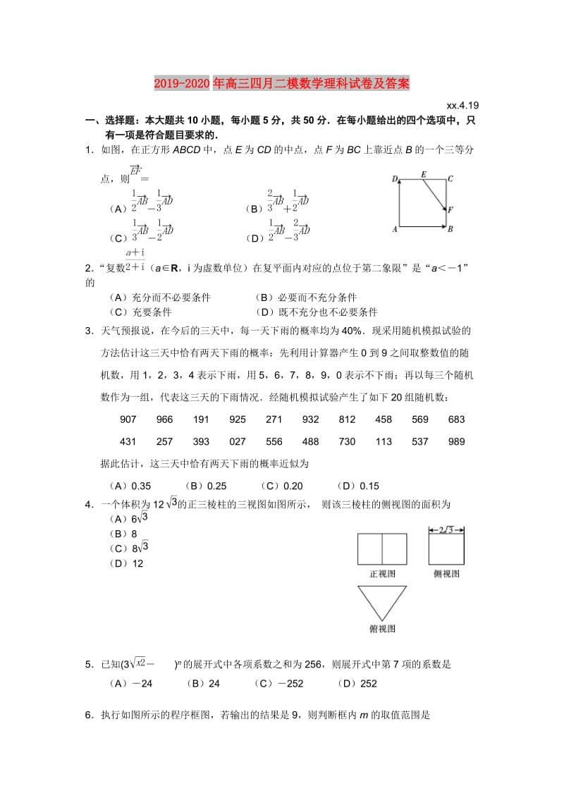 2019-2020年高三四月二模数学理科试卷及答案.doc_第1页