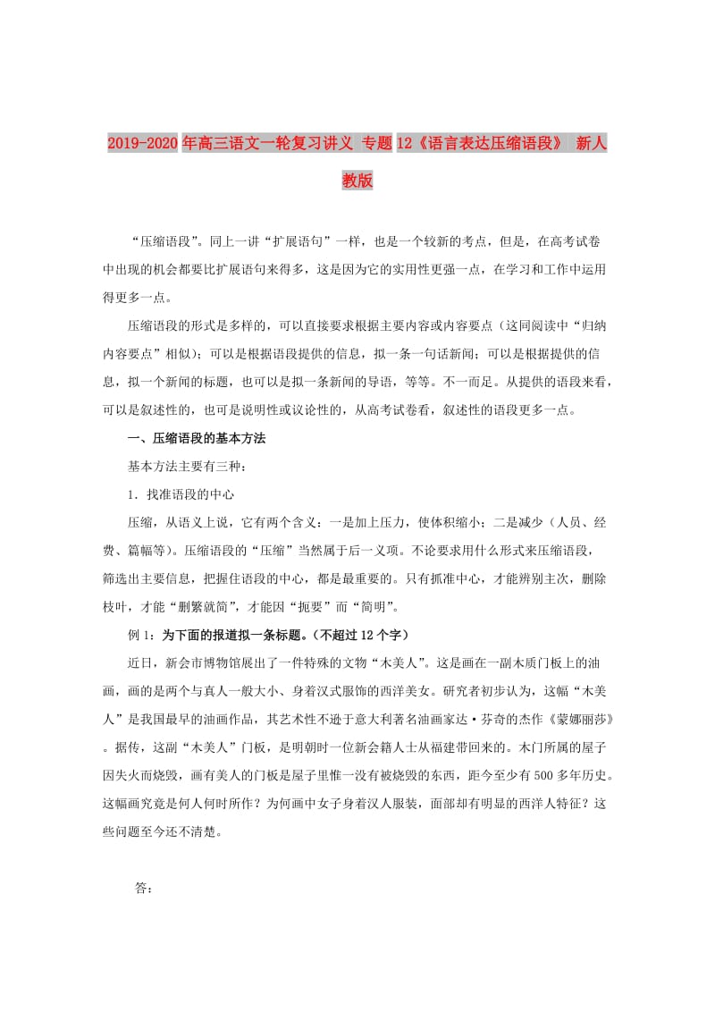 2019-2020年高三语文一轮复习讲义 专题12《语言表达压缩语段》 新人教版.doc_第1页