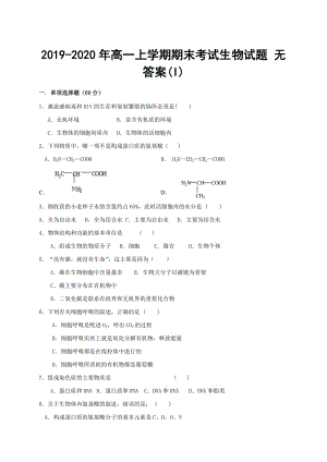 2019-2020年高一上學(xué)期期末考試生物試題 無答案(I).doc