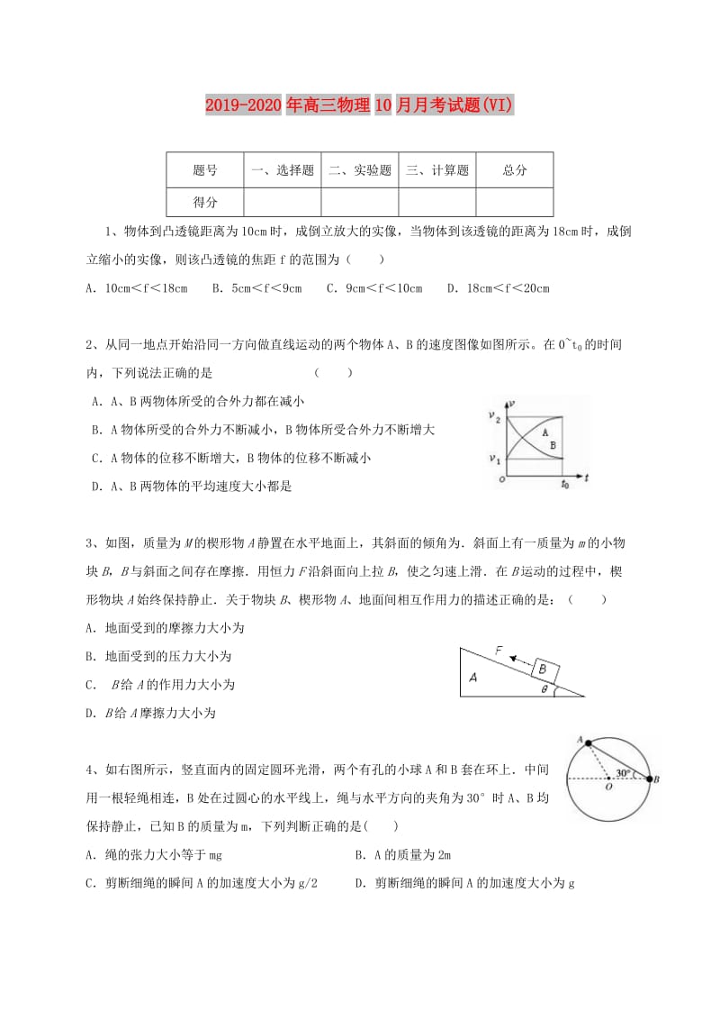 2019-2020年高三物理10月月考试题(VI).doc_第1页