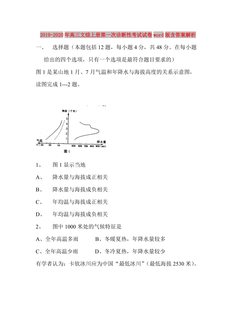 2019-2020年高三文综上册第一次诊断性考试试卷word版含答案解析.doc_第1页