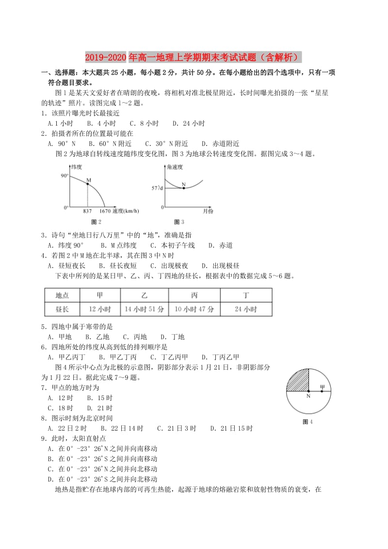 2019-2020年高一地理上学期期末考试试题（含解析）.doc_第1页