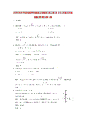 2019-2020年高考數(shù)學(xué)專題復(fù)習(xí)導(dǎo)練測(cè) 第二章 第5講 對(duì)數(shù)與對(duì)數(shù)函數(shù) 理 新人教A版.doc