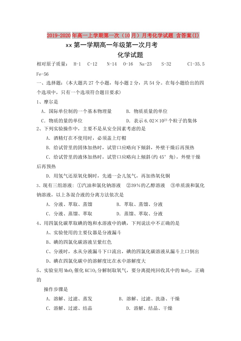 2019-2020年高一上学期第一次（10月）月考化学试题 含答案(I).doc_第1页