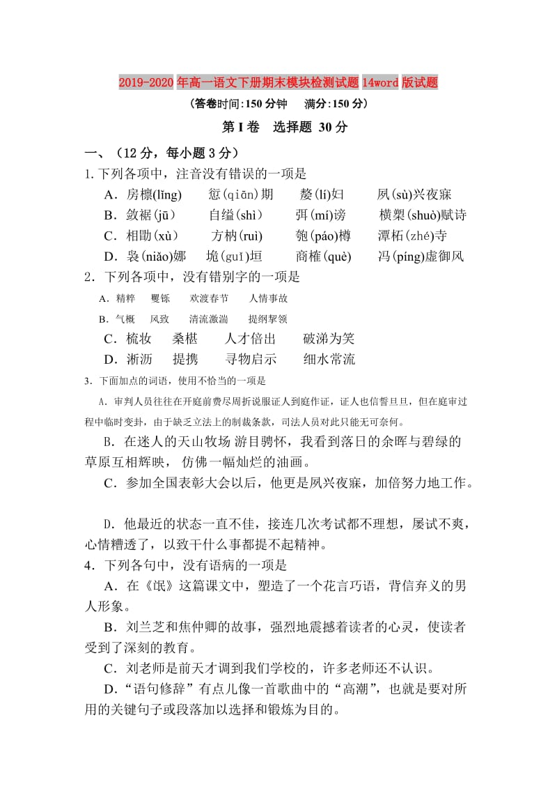 2019-2020年高一语文下册期末模块检测试题14word版试题.doc_第1页